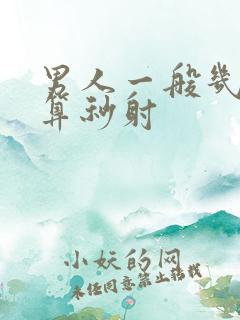 男人一般几分钟算秒射