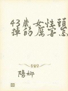 43岁女性头发掉的厉害怎么办