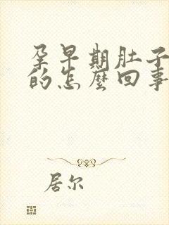 孕早期肚子硬硬的怎么回事