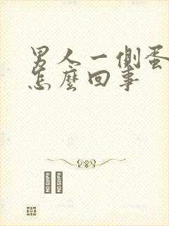 男人一侧蛋蛋疼怎么回事