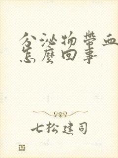 分泌物带血丝是怎么回事