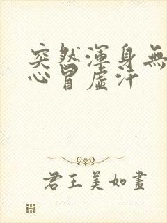 突然浑身无力恶心冒虚汗