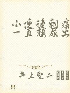 小便后刺痛并且一直想尿出血