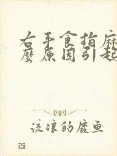 右手食指麻是什么原因引起