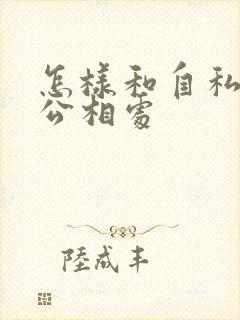 怎样和自私的老公相处