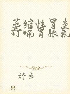 萎缩性胃炎老是打嗝胃胀气