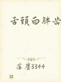 舌头白胖齿痕舌