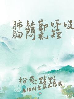 肺结节呼吸困难胸闷气短