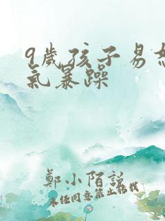 9岁孩子易怒脾气暴躁