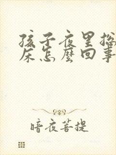 孩子夜里总是尿床怎么回事