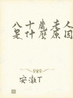 八十岁老人便秘是什么原因