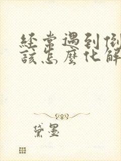 经常遇到倒霉事该怎么化解