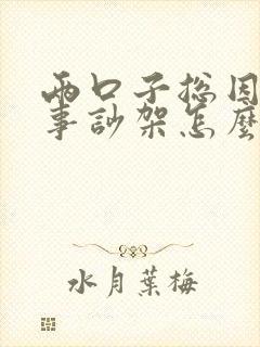 两口子总因为小事吵架怎么办