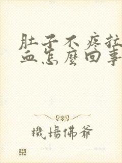 肚子不疼拉屎有血怎么回事