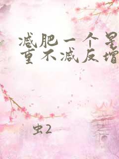 减肥一个星期体重不减反增