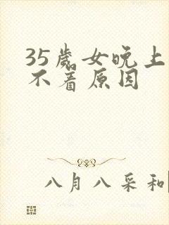 35岁女晚上睡不着原因