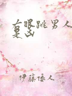 右眼跳男人是吉是凶