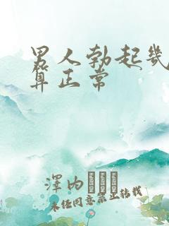 男人勃起几厘米算正常