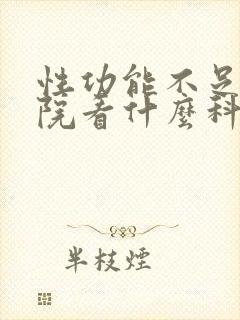 性功能不足去医院看什么科