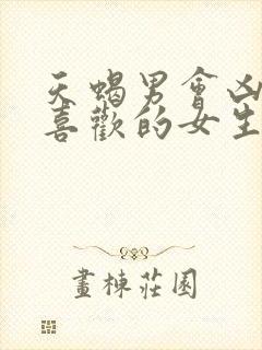 天蝎男会凶自己喜欢的女生吗