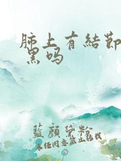 肺上有结节脸会 黑吗