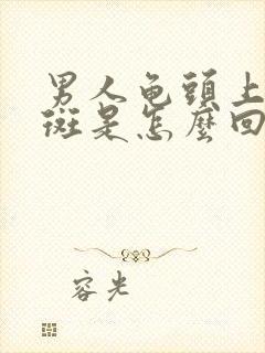 男人龟头上长红斑是怎么回事