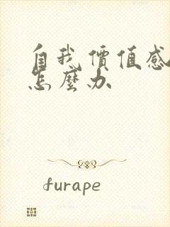 自我价值感缺失怎么办