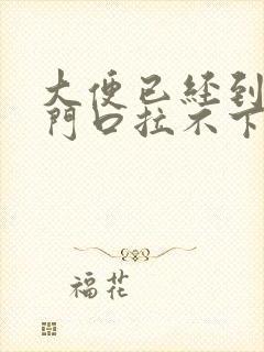 大便已经到了肛门口拉不下怎么办