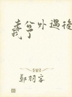 老公外遇后不碰我了