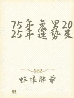 75年兔男2025年运势及运程