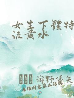 女生下体特别痒流黄水