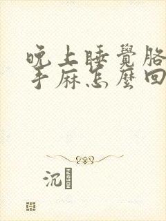 晚上睡觉胳膊麻手麻怎么回事