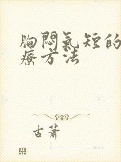 胸闷气短的新治疗方法