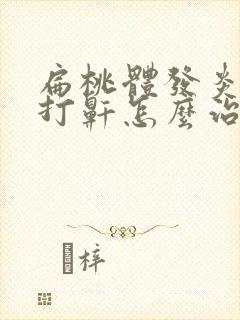 扁桃体发炎睡觉打鼾怎么治疗