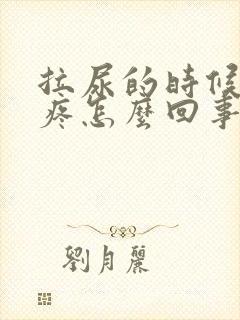 拉尿的时候尿道疼怎么回事