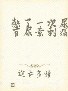 憋了一次尿后总有尿意刺痛