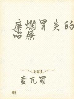 糜烂胃炎的中医治疗