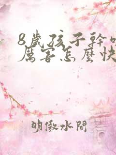 8岁孩子干咳嗽厉害怎么快速止咳