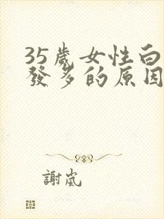 35岁女性白头发多的原因