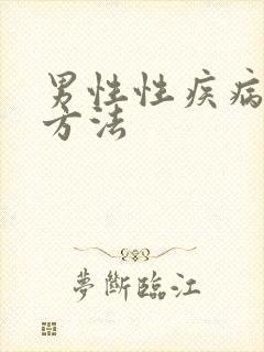 男性性疾病治疗方法