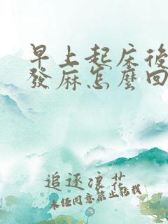 早上起床后脑勺发麻怎么回事