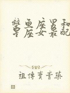 双鱼座男和哪个星座女最配