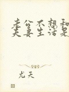 老公不想和你过夫妻生活是什么原因