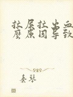 拉屎拉出血是什么原因导致