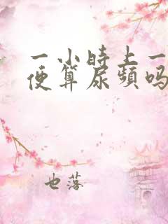 一小时上一次小便算尿频吗