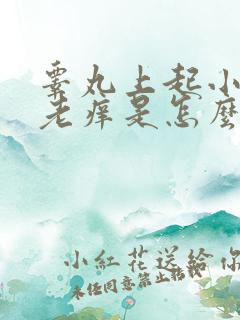 睾丸上起小疙瘩老痒是怎么回事