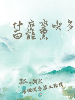 什么变吃多头发白能黑