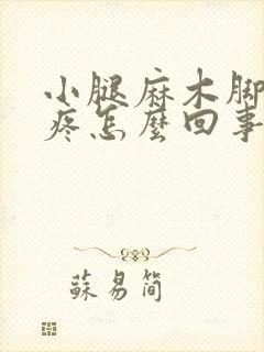 小腿麻木脚后跟疼怎么回事