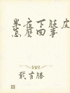 半夜下肢皮肤痒怎么回事