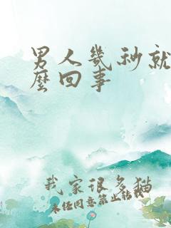 男人几秒就射怎么回事